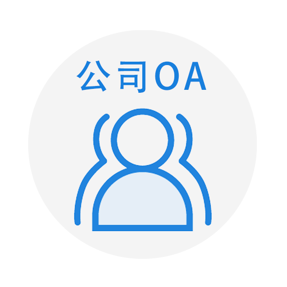 公司OA
