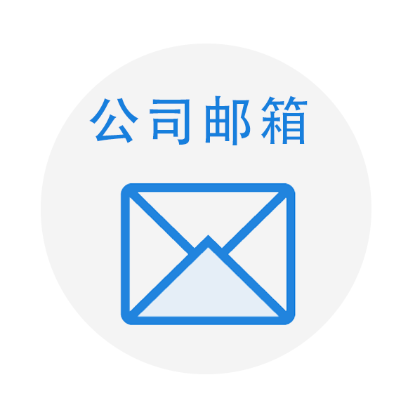 公司邮箱